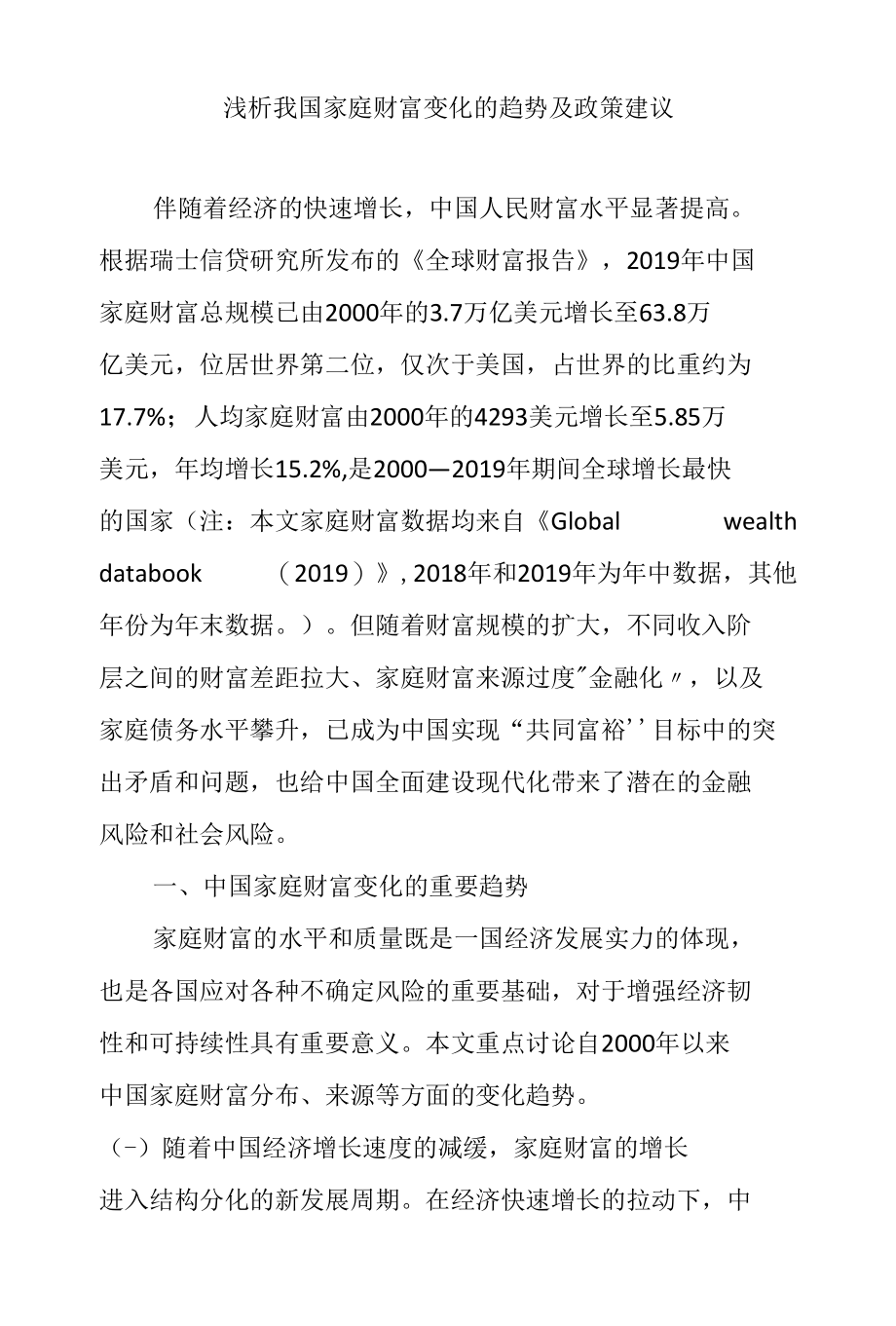 浅析我国家庭财富变化的趋势及政策建议.docx_第1页