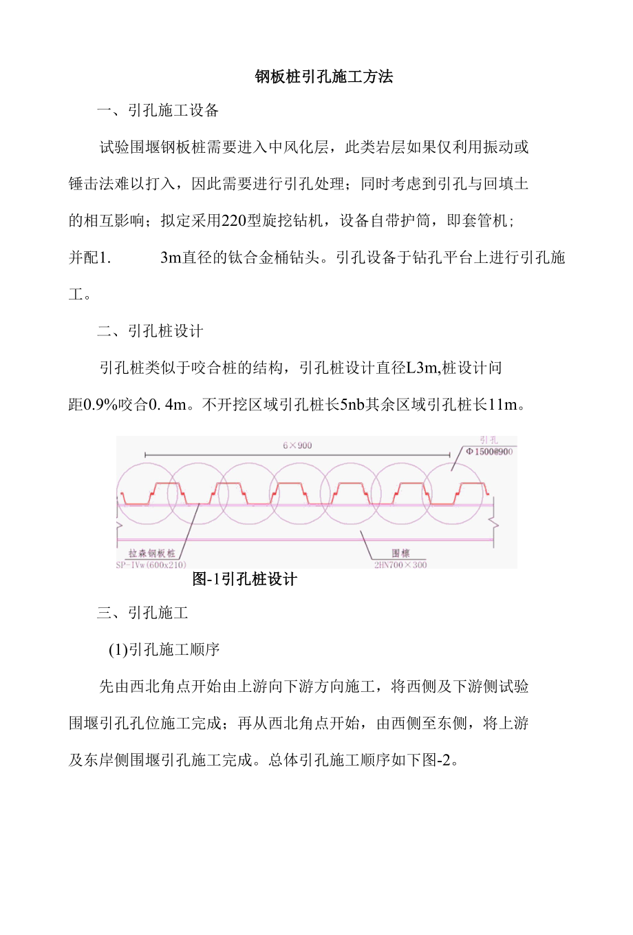 钢板桩引孔施工方法.docx_第1页