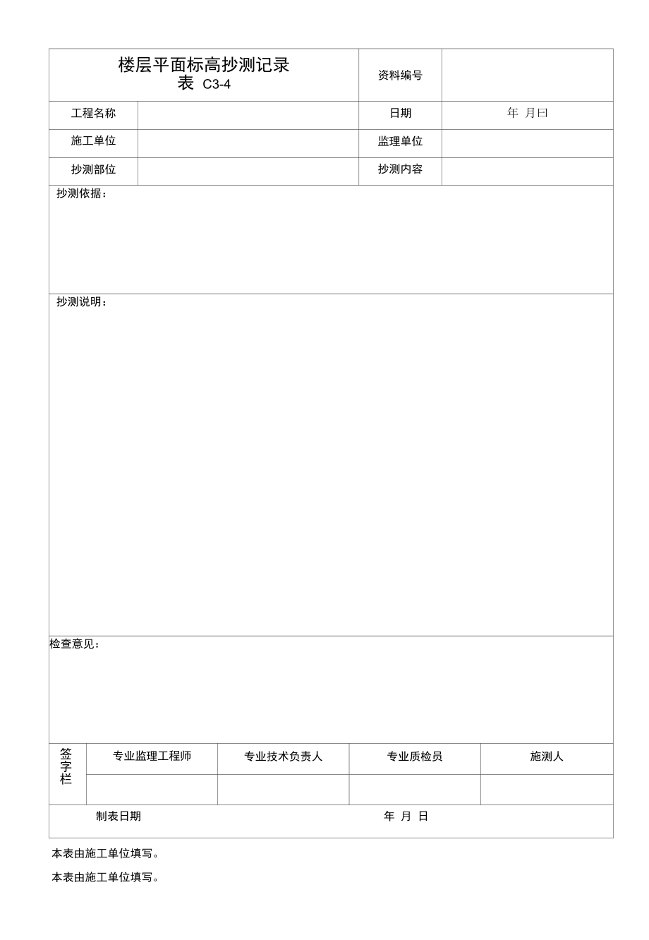 楼层平面标高抄测记录.docx_第1页