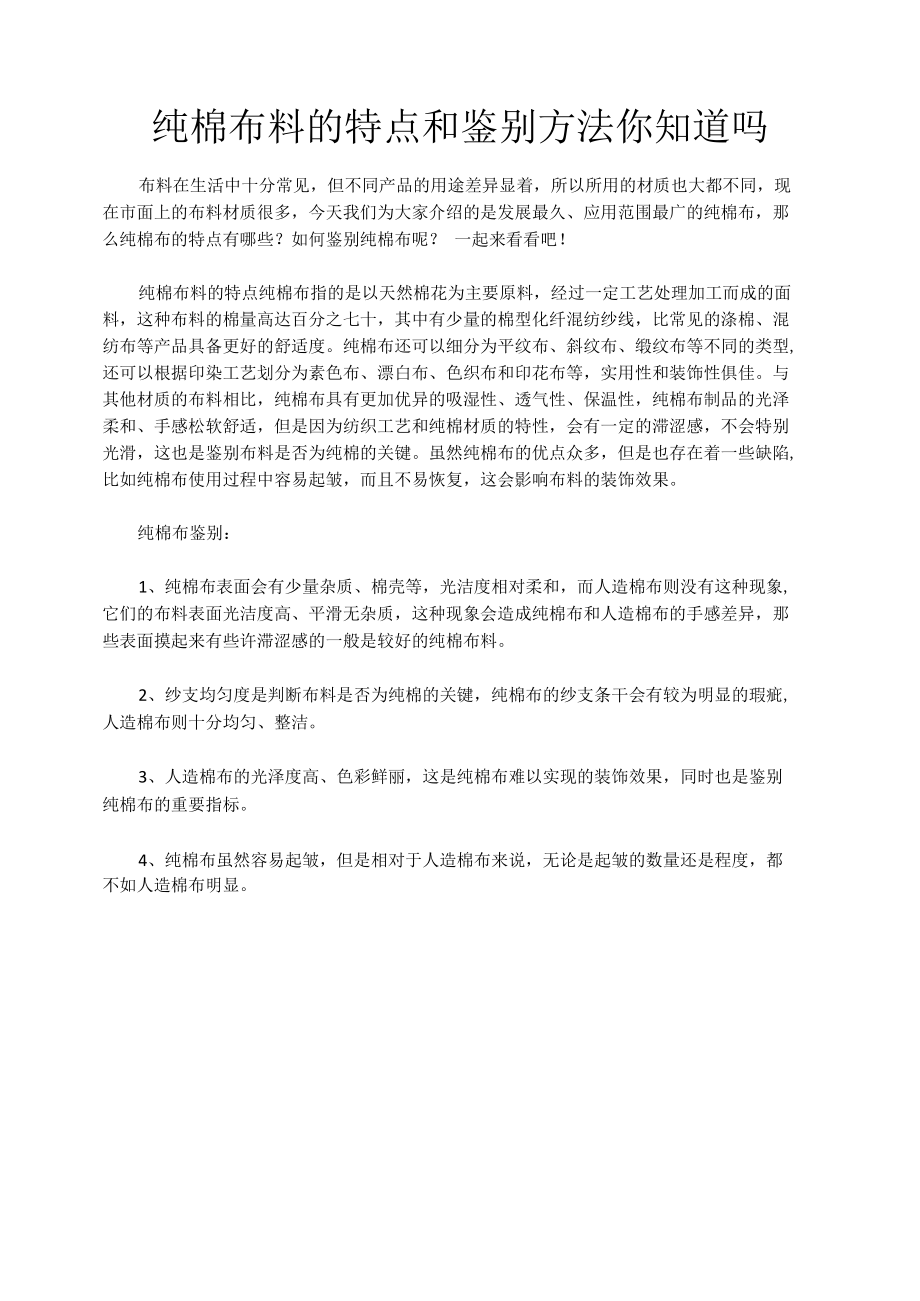 纯棉布料的特点和鉴别方法你知道吗.docx_第1页