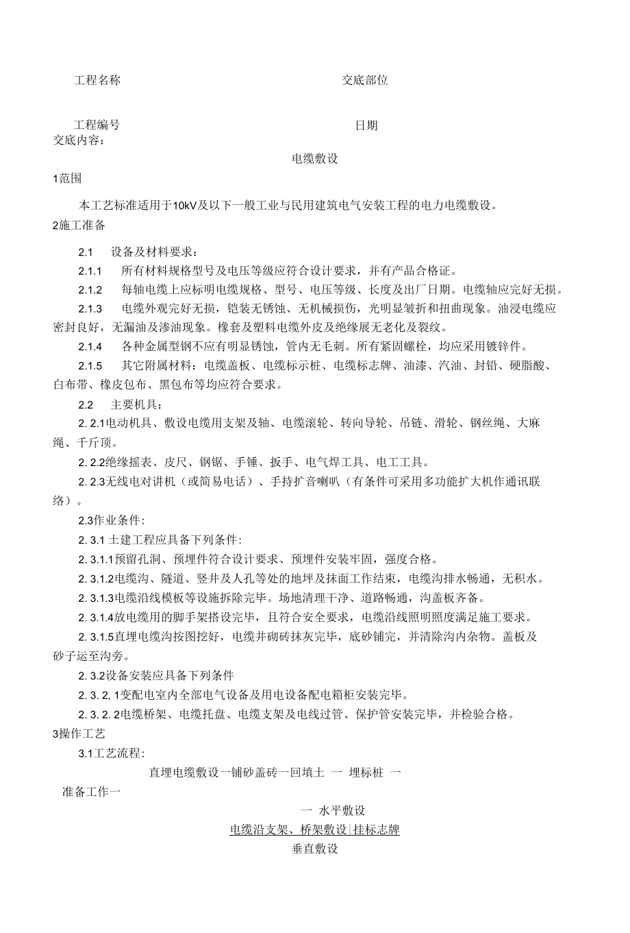 电气动力部分安装工艺.docx_第1页