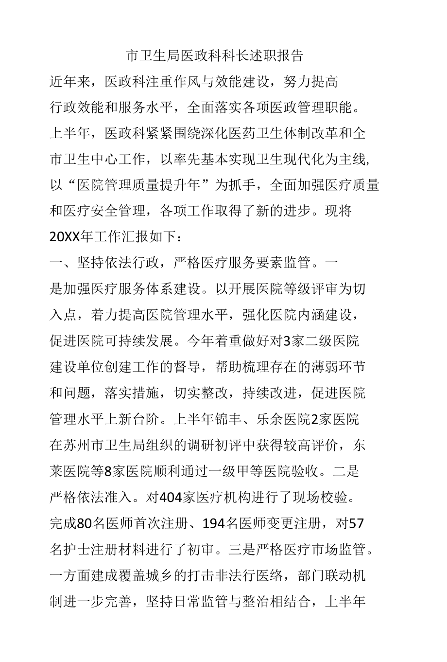 市卫生局医政科科长述职报告.docx_第1页