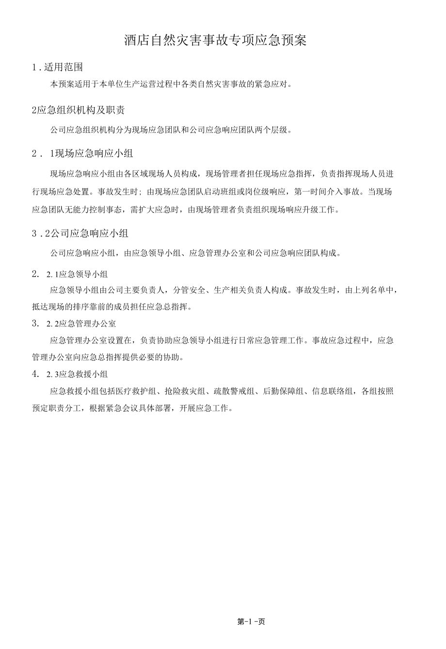 酒店自然灾害事故专项应急预案.docx_第1页