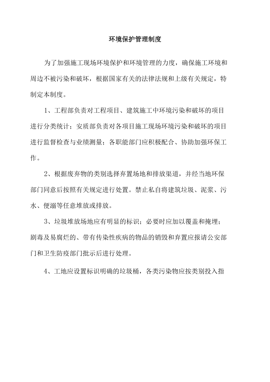 环境保护管理制度.docx_第1页