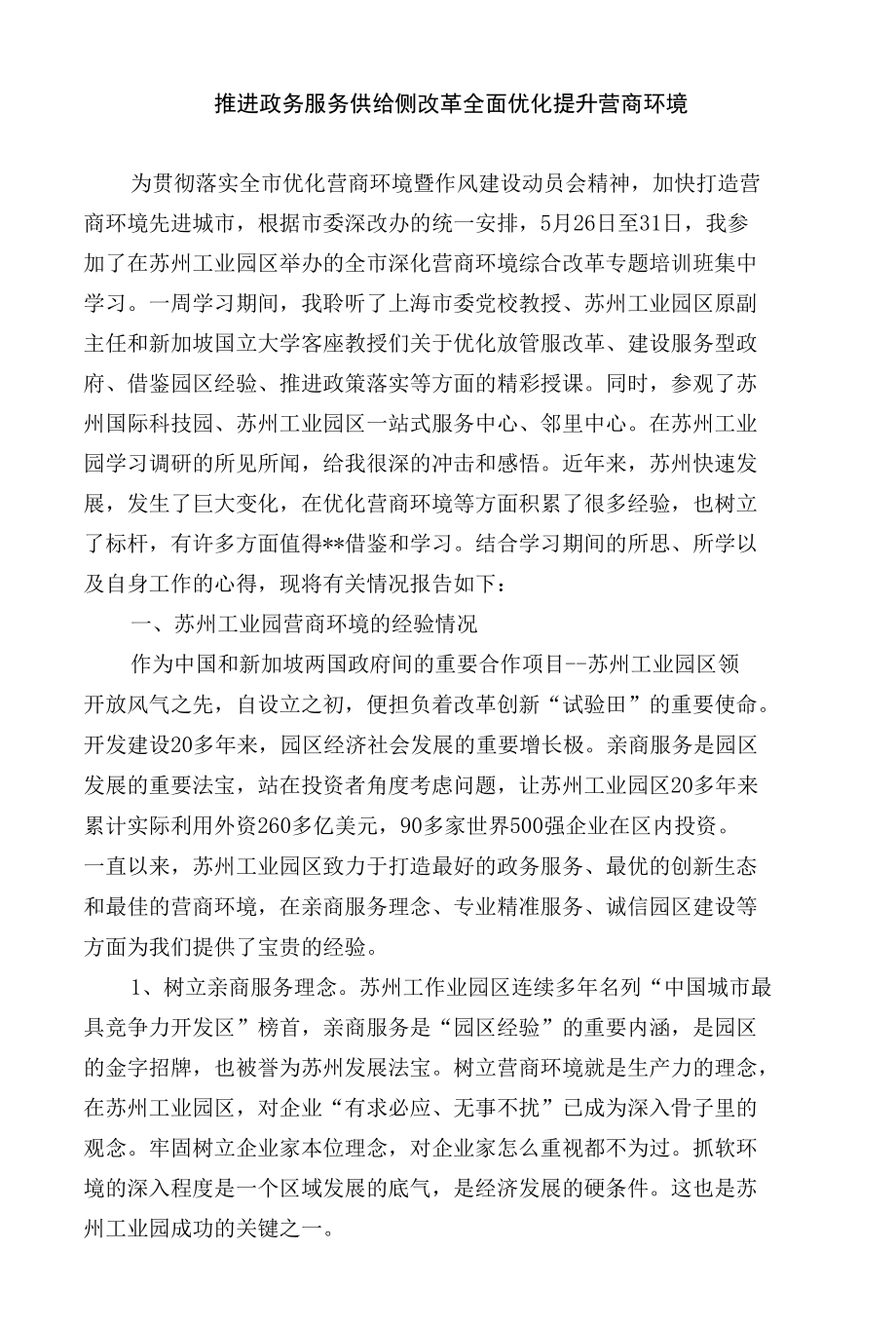 推进政务服务供给侧改革全面优化提升营商环境.docx_第1页