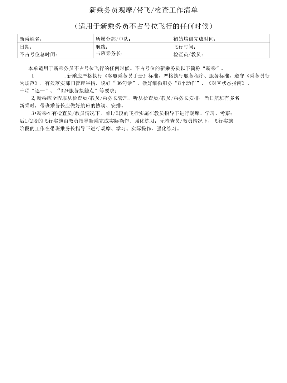 新乘务员观摩带飞检查工作清单.docx_第1页