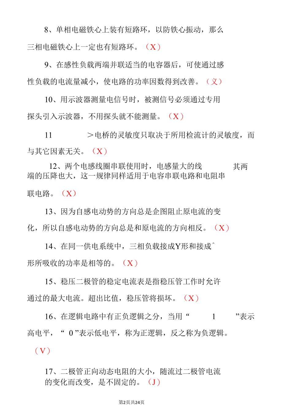 维修、检测电工岗位人员安全基础知识考试试题（附含答案）.docx_第2页