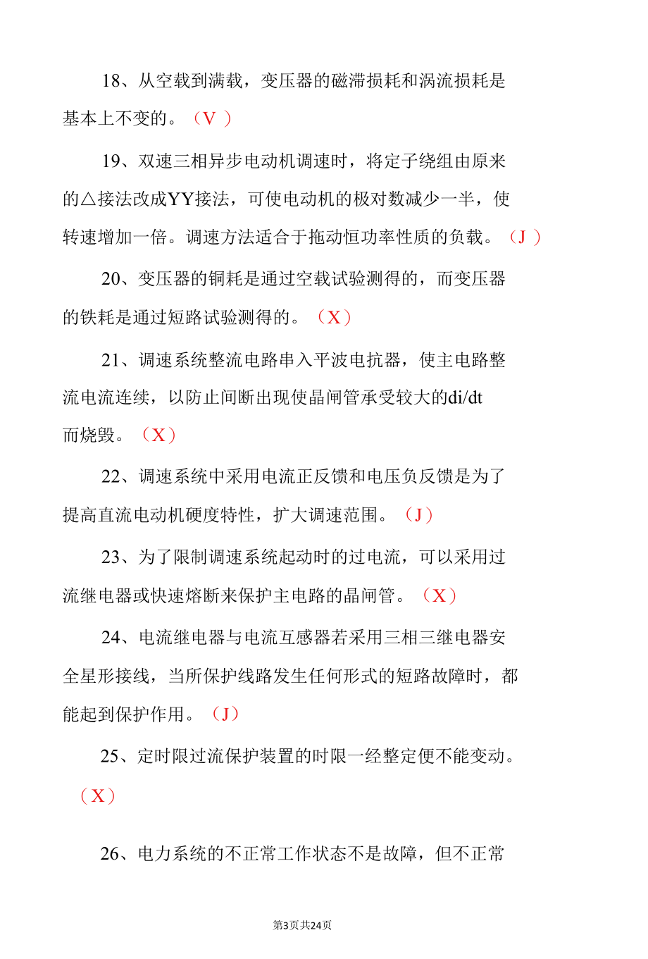 维修、检测电工岗位人员安全基础知识考试试题（附含答案）.docx_第3页