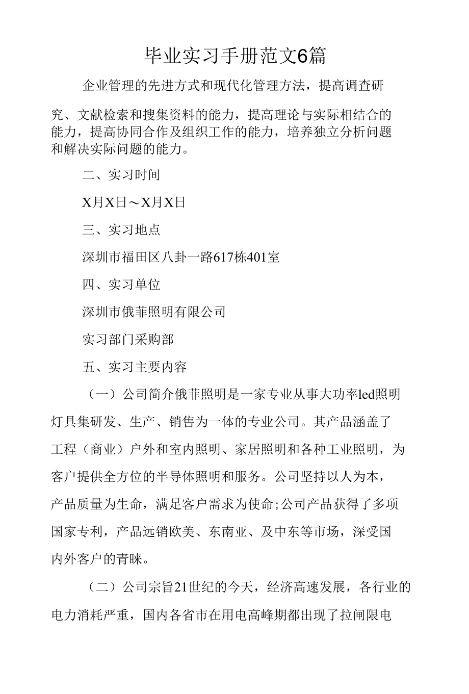 毕业实习手册范文6篇.docx_第1页