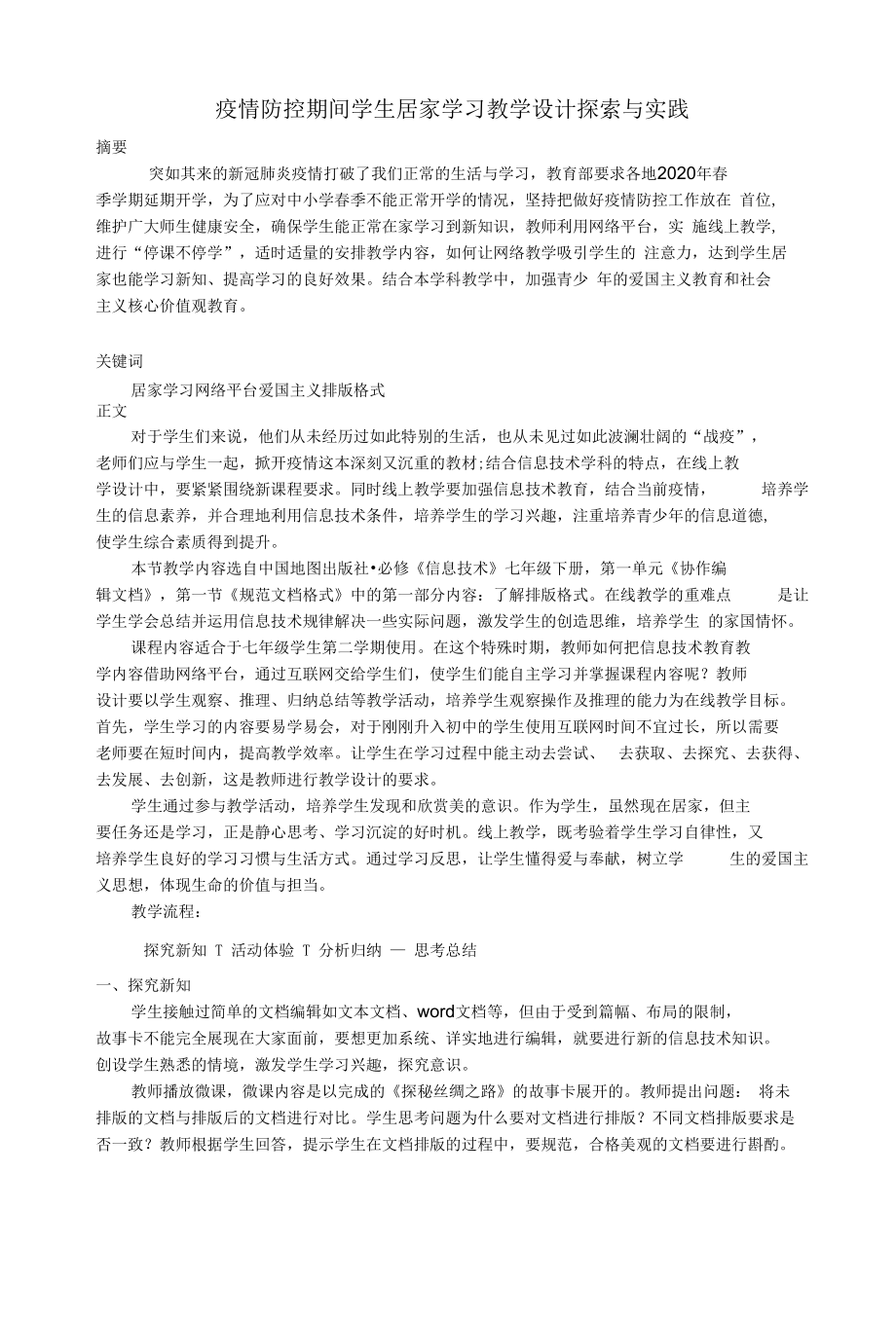 疫情防控期间学生居家学习教学设计探索与实践.docx_第1页