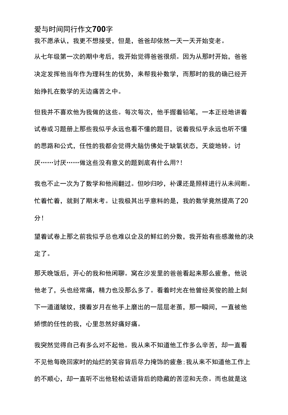 爱与时间同行作文700字.docx_第1页