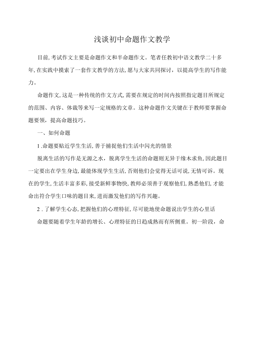 浅谈初中命题作文教学.docx_第1页