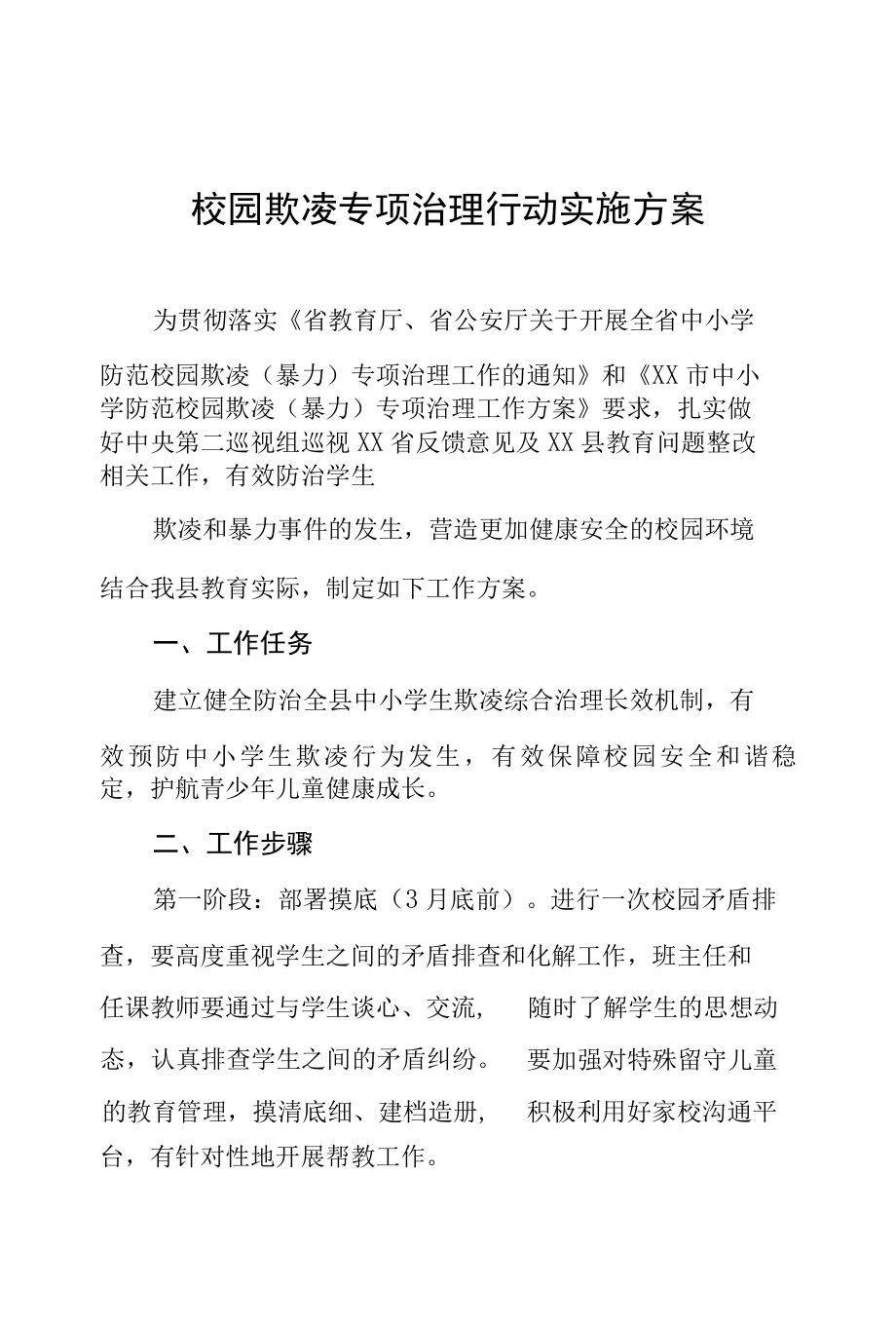 (最新版）校园欺凌专项治理行动实施方案.docx_第1页