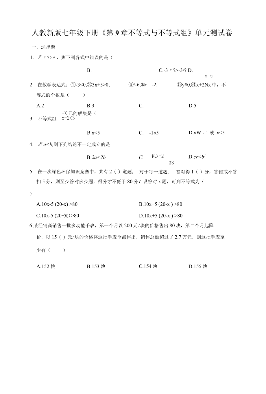 人教新版七年级下册《第9章 不等式与不等式组》单元测试卷.docx_第1页