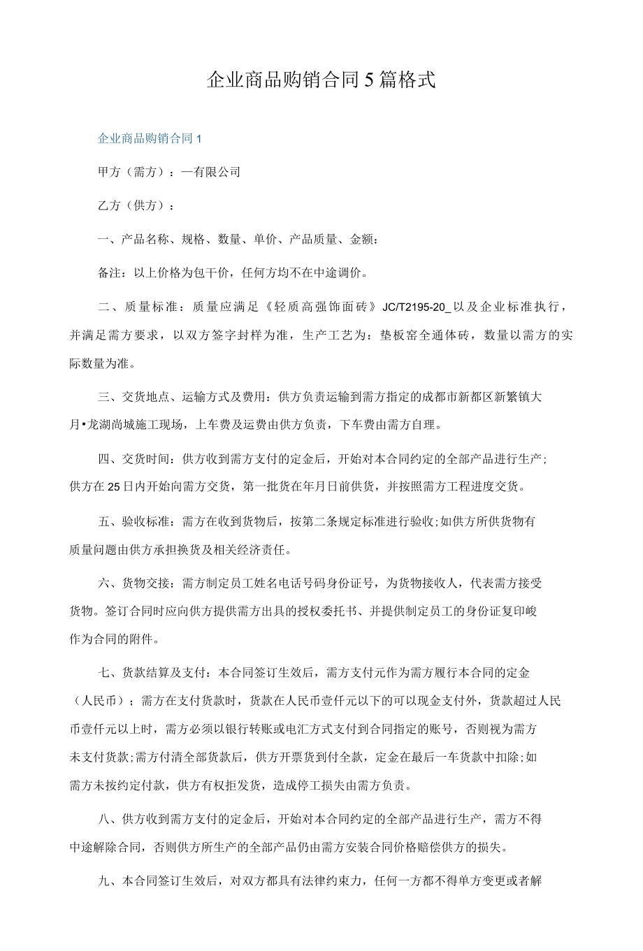 企业商品购销合同5篇格式.docx_第1页