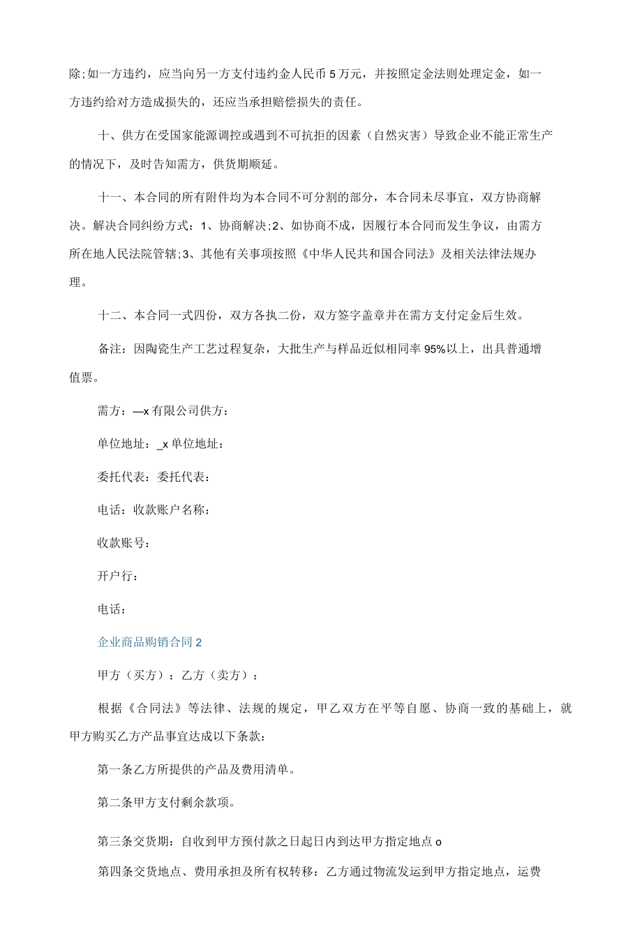 企业商品购销合同5篇格式.docx_第2页