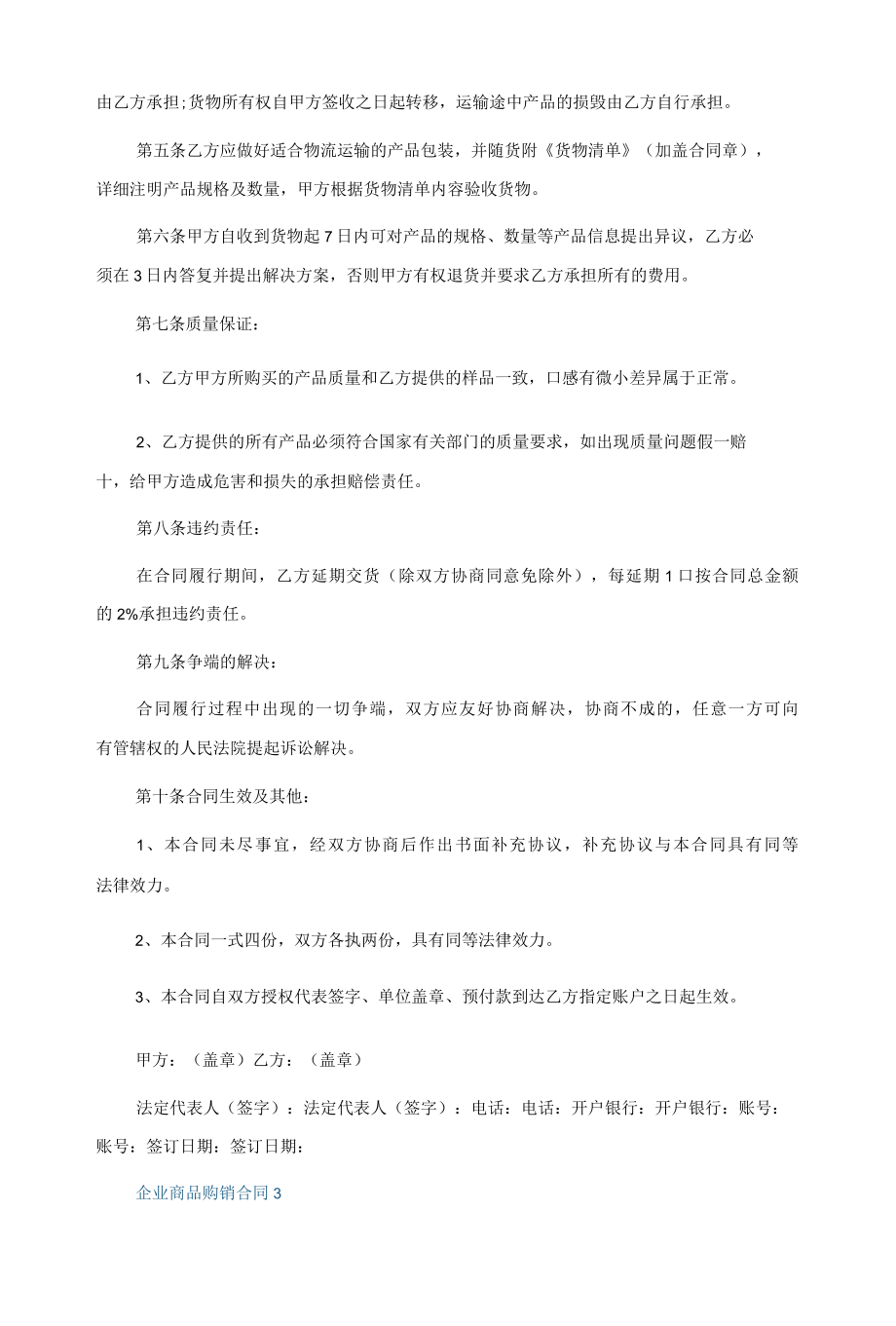 企业商品购销合同5篇格式.docx_第3页