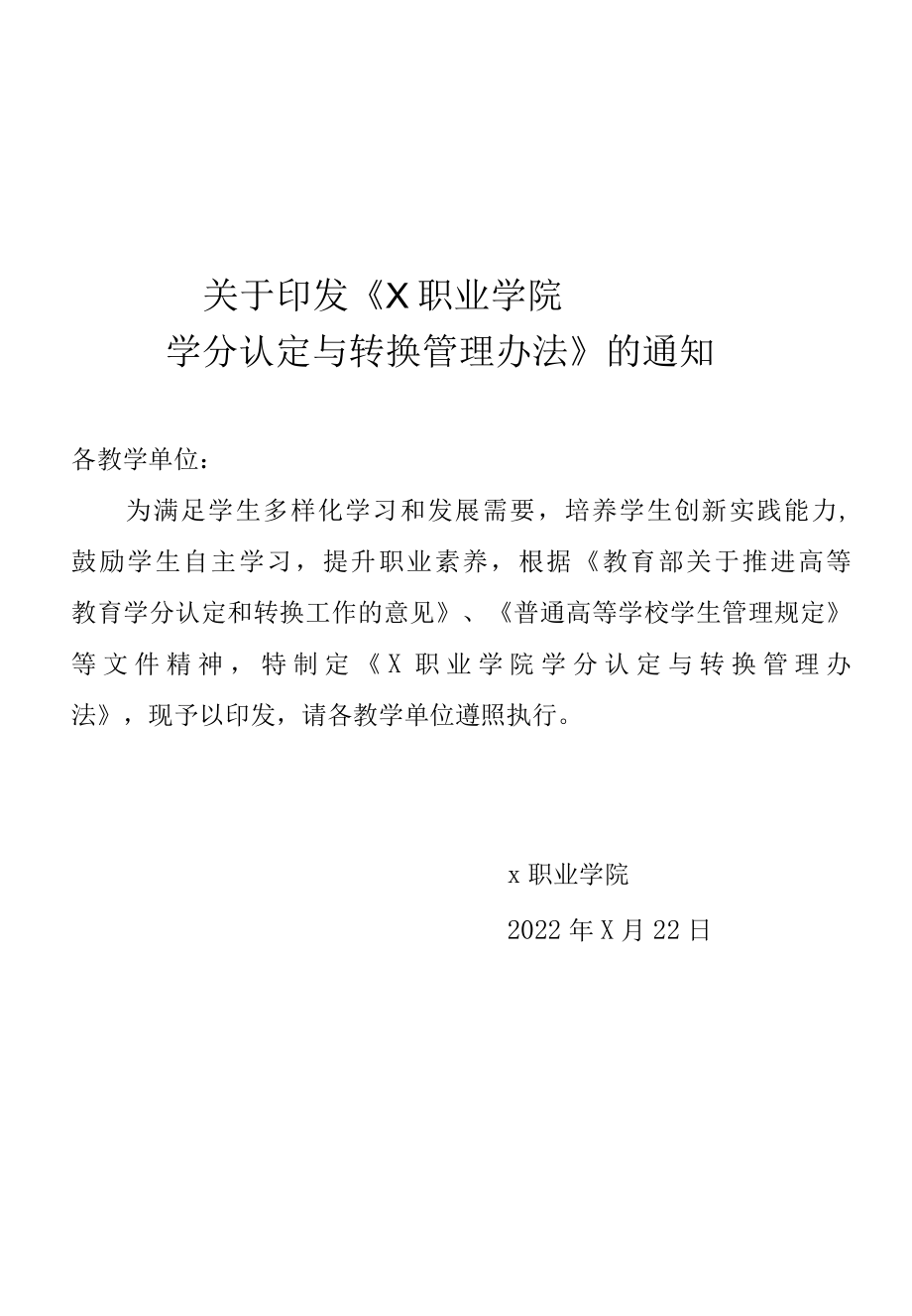 X学院学分认定与转换管理办法（实用模板）.docx_第1页