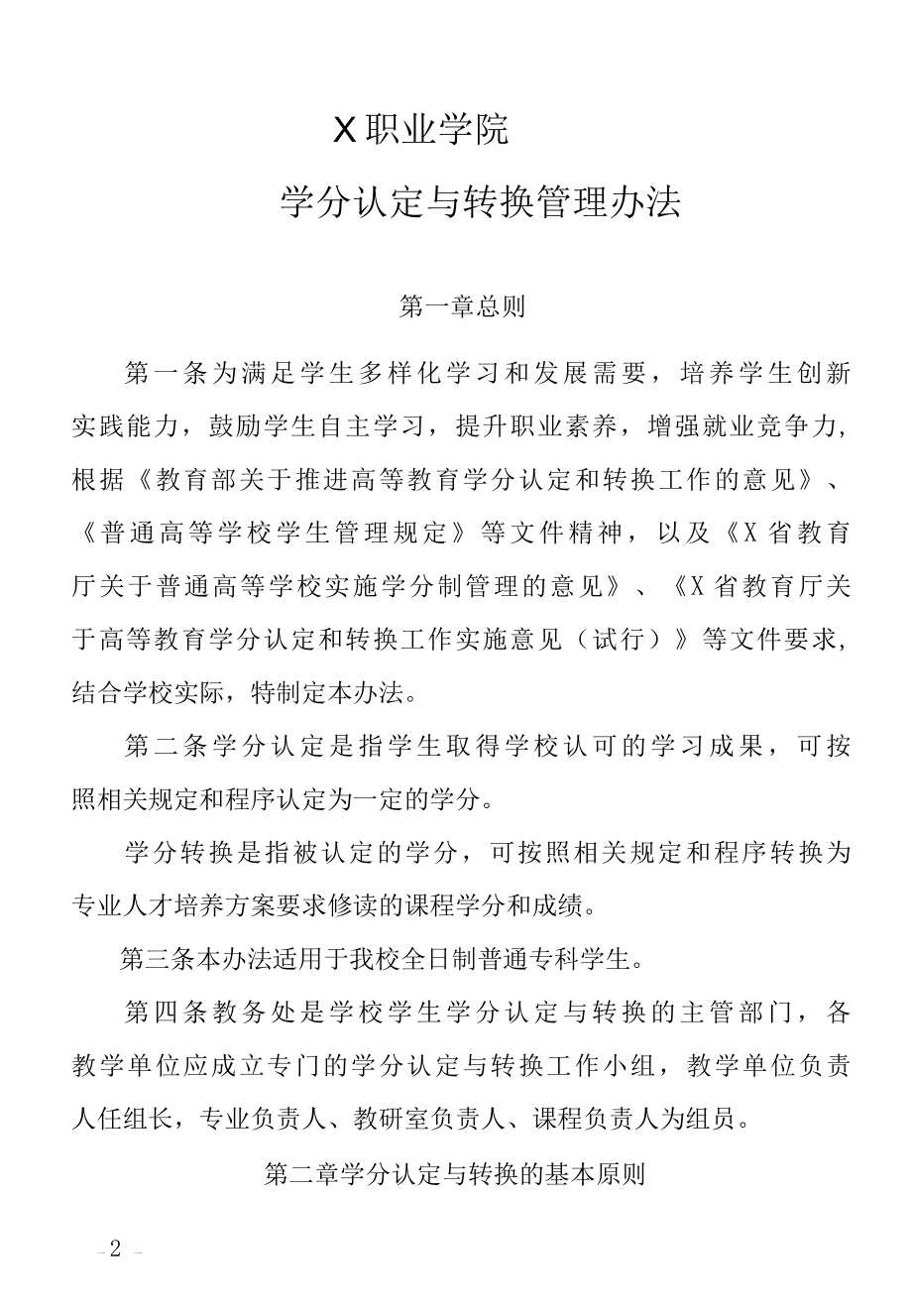 X学院学分认定与转换管理办法（实用模板）.docx_第2页