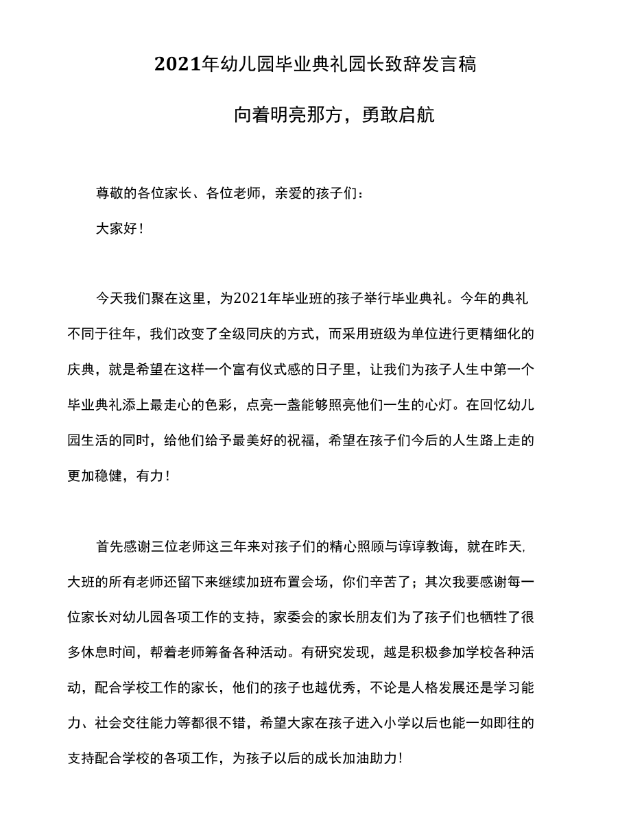 2021年幼儿园毕业典礼园长致辞发言稿——向着明亮那方,勇敢启航.docx_第1页