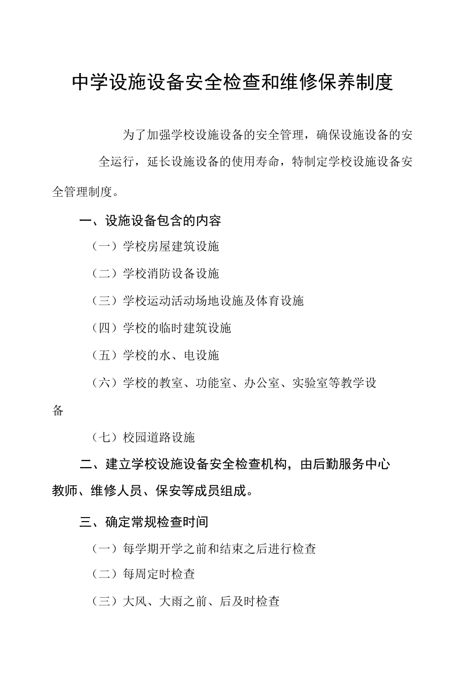 中学设施设备安全检查和维修保养制度.docx_第1页