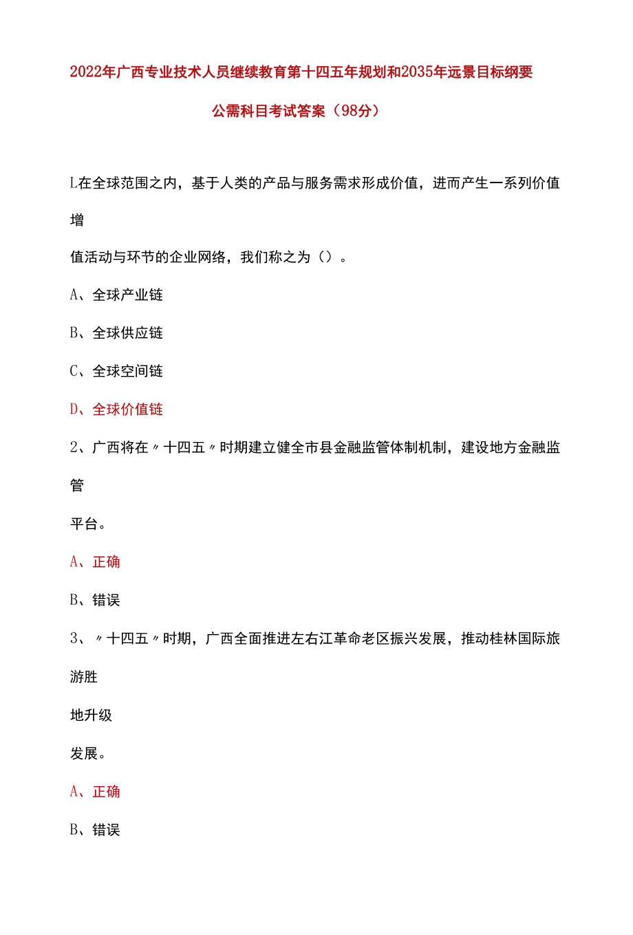 2022 年广西专业技术人员继续教育第十四五年规划和 2035 年远景目标纲要公需科目考试答案(98分).docx_第1页