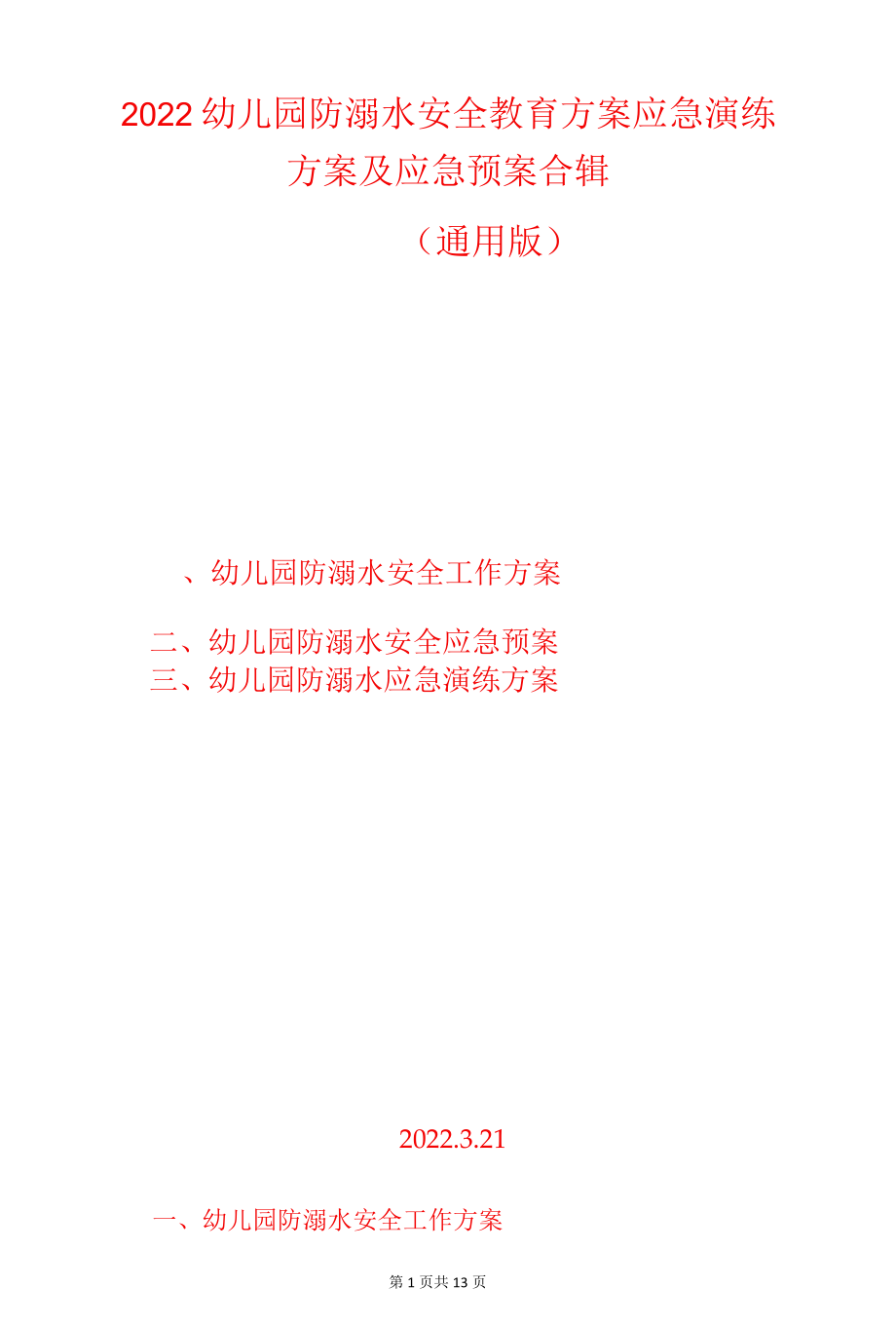 2022幼儿园防溺水安全教育方案应急演练方案及应急预案合辑（通用版）.docx_第1页