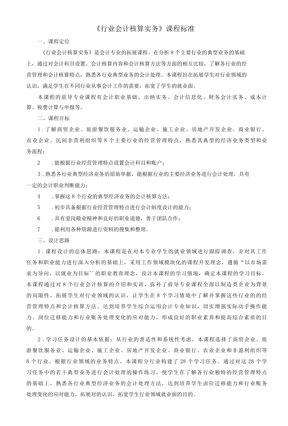 《行业会计核算实务》课程标准.docx_第1页