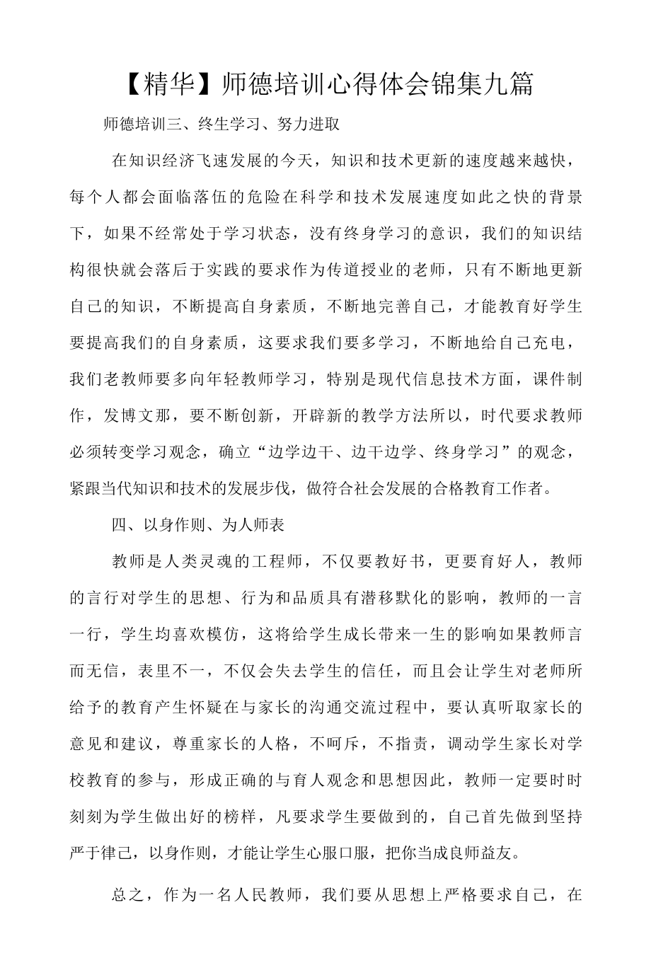 【精华】师德培训心得体会锦集九篇.docx_第1页