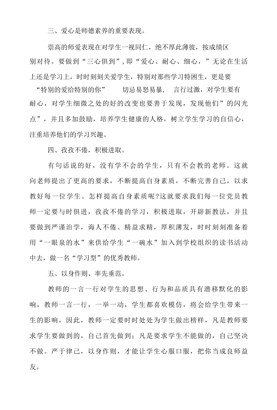 【精华】师德培训心得体会锦集九篇.docx_第3页