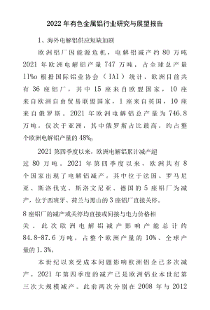 2022年有色金属铝行业研究与展望报告.docx