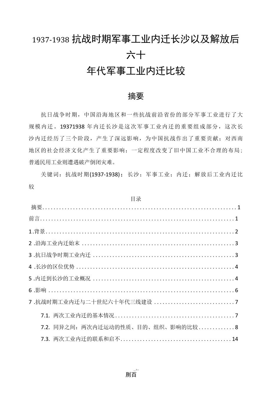 1937-1938抗战时期军事工业内迁长沙以及解放后六十年代军事工业内迁比较.docx_第1页