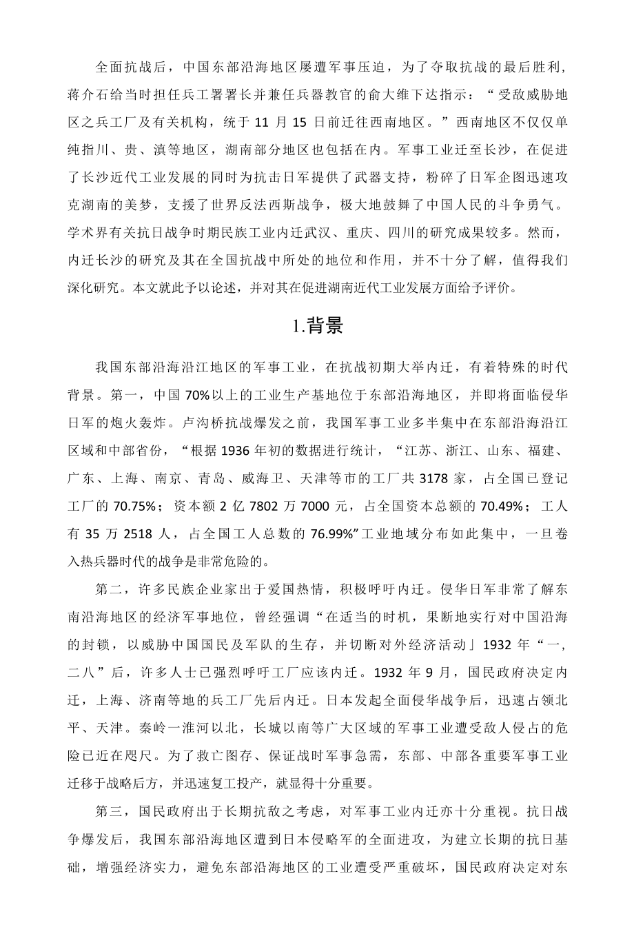 1937-1938抗战时期军事工业内迁长沙以及解放后六十年代军事工业内迁比较.docx_第2页