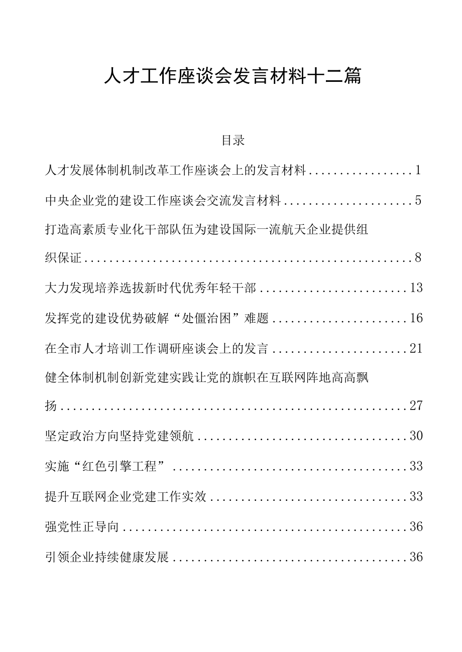 人才工作座谈会发言材料十二篇.docx_第1页