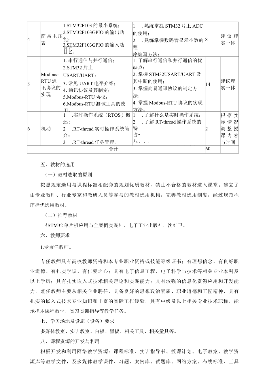 《嵌入式技术应用》课程标准.docx_第3页