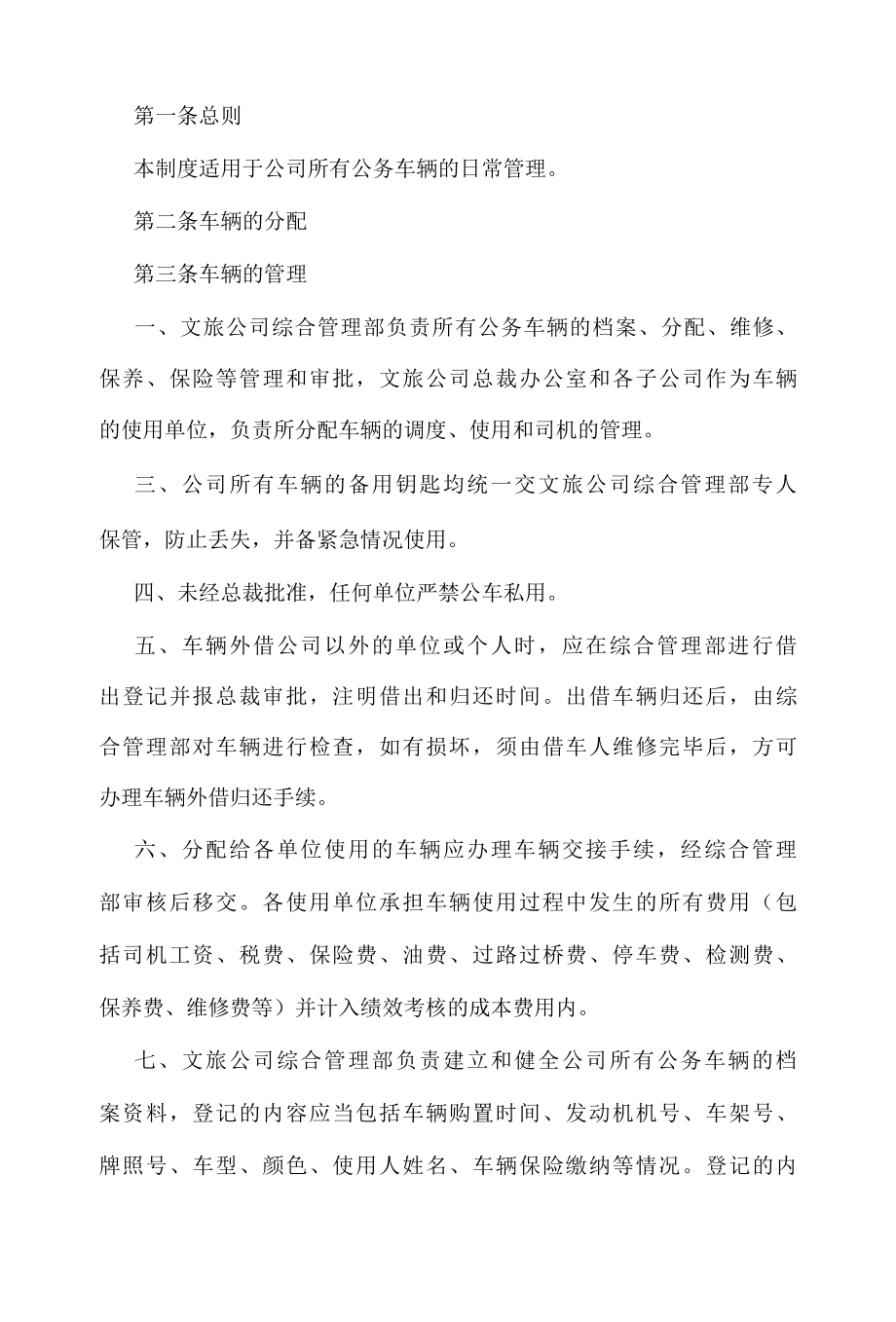 公司公务车日常管理制度.docx_第1页