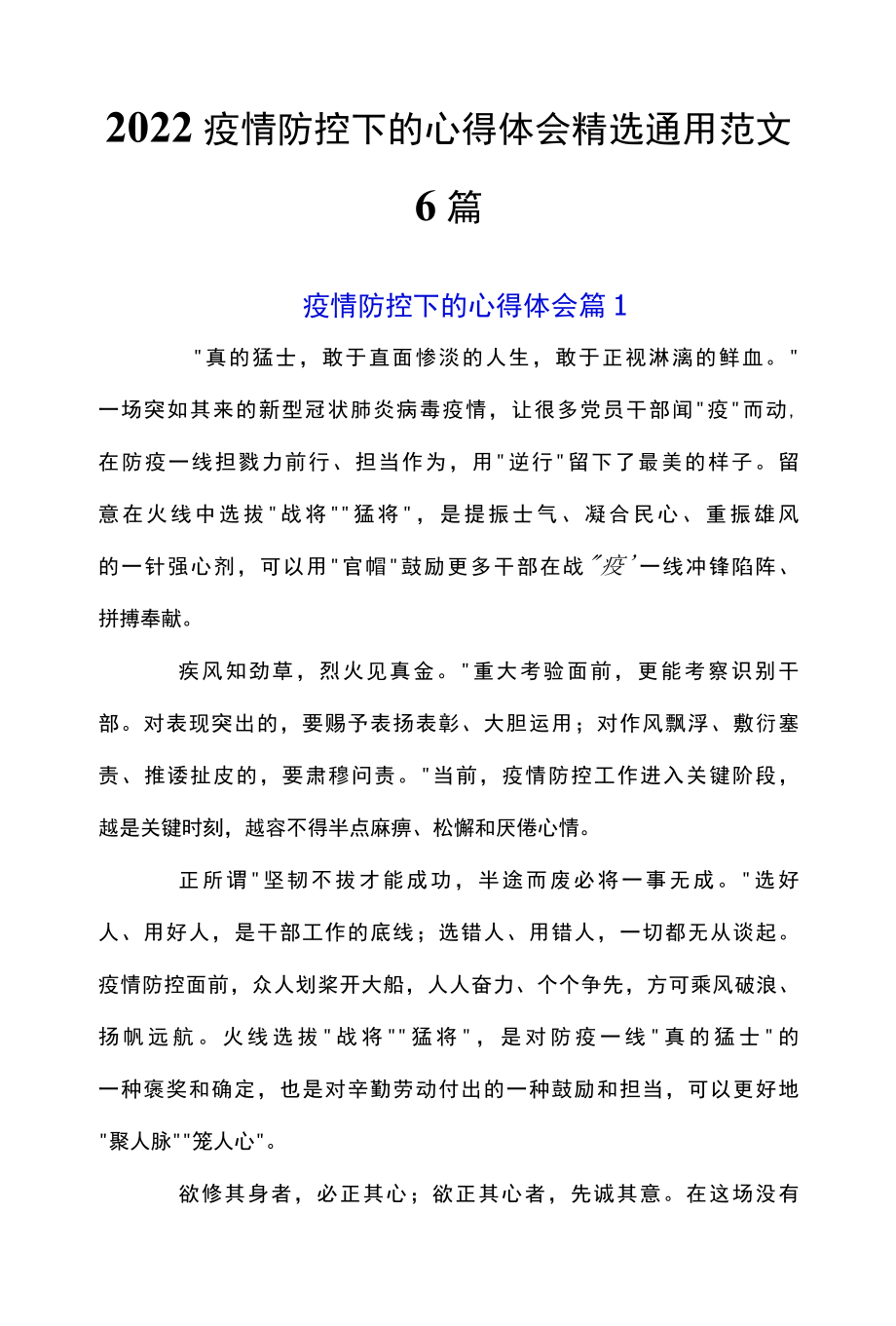 2022疫情防控下的心得体会精选通用范文6篇.docx_第1页