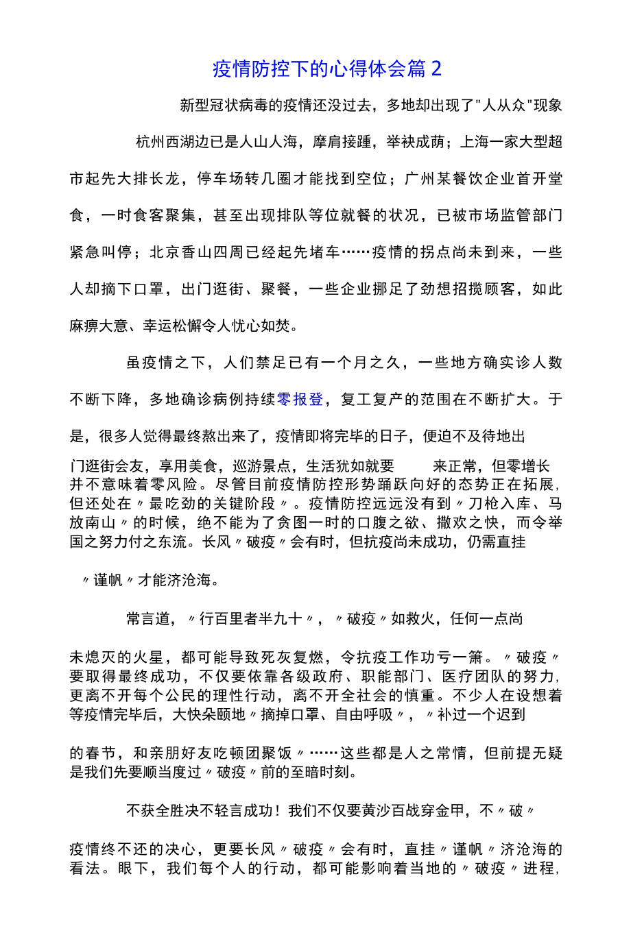 2022疫情防控下的心得体会精选通用范文6篇.docx_第3页