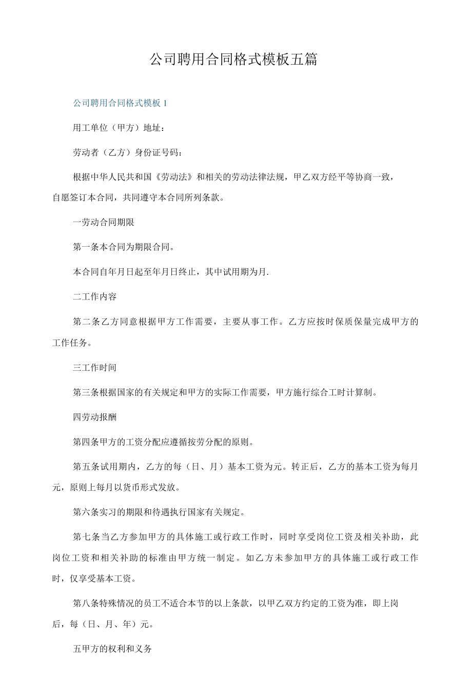 公司聘用合同格式模板五篇.docx_第1页