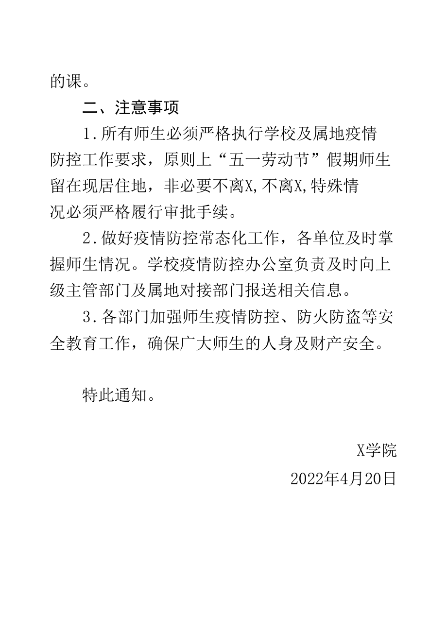 X学院关于 2022 年劳动节放假安排的通知（经典实用模板）.docx_第2页