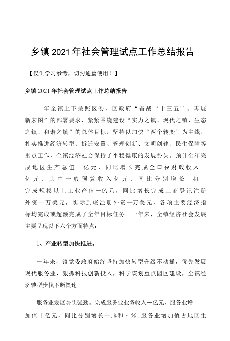 乡镇2021年社会管理试点工作总结报告.docx_第1页