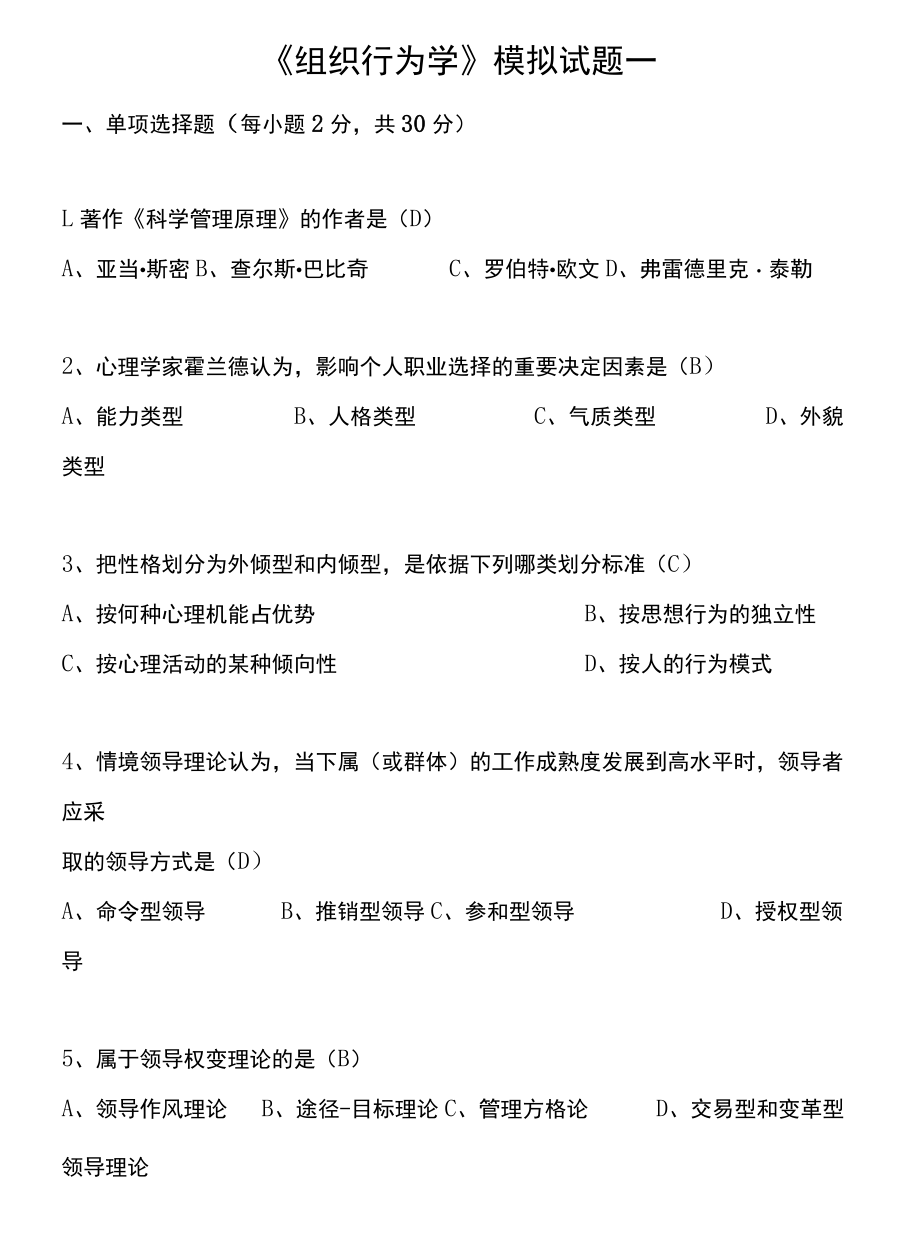 《组织行为学》模拟试题.docx_第1页