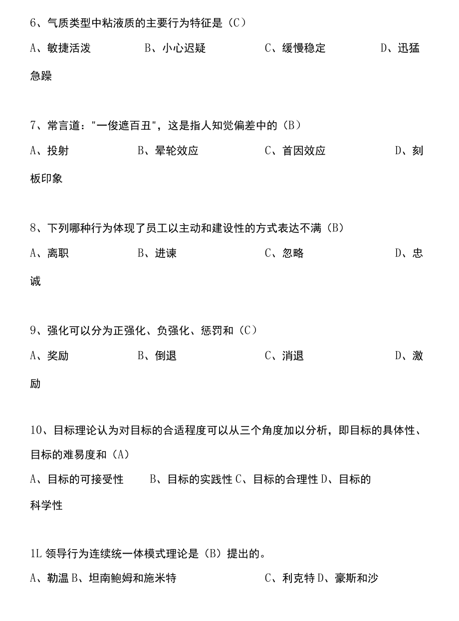 《组织行为学》模拟试题.docx_第2页