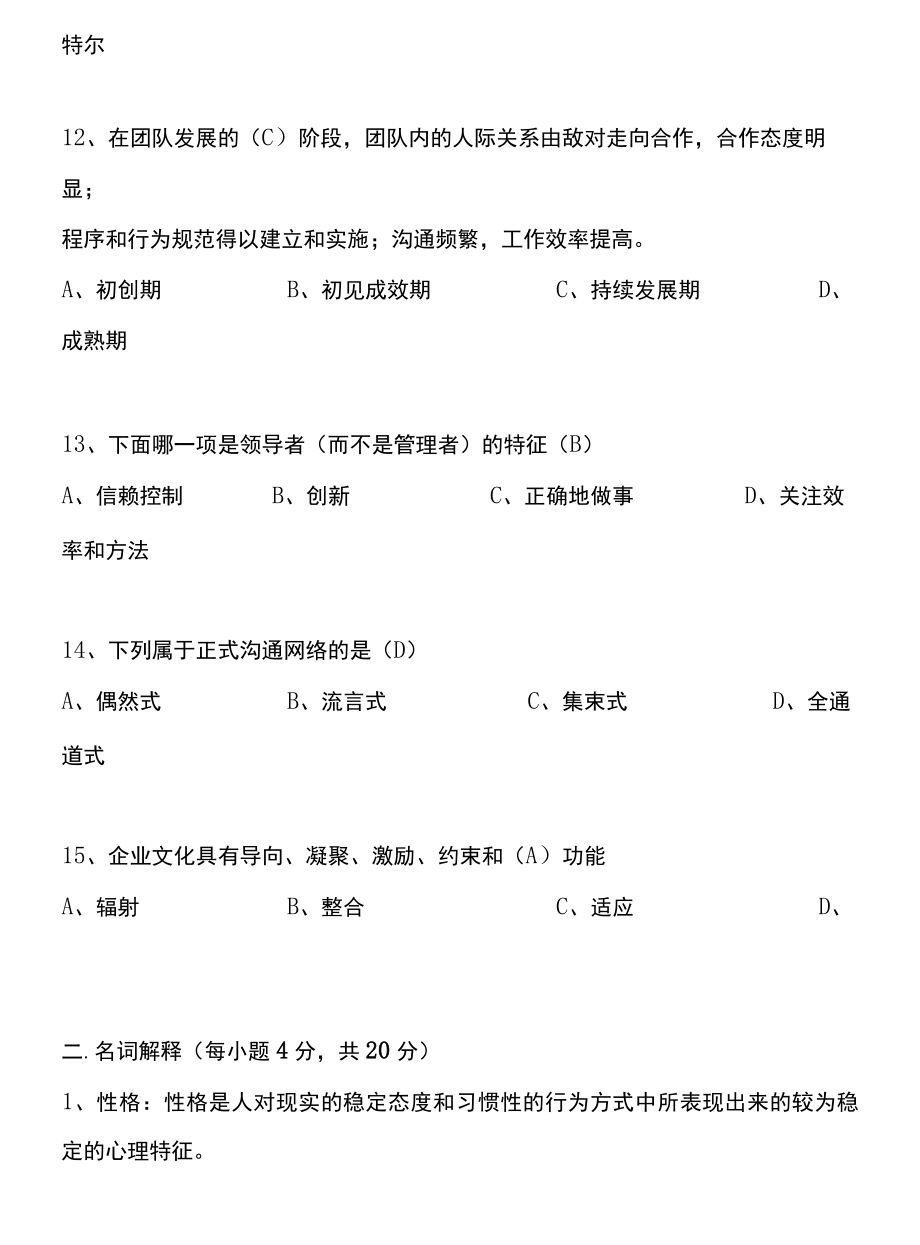 《组织行为学》模拟试题.docx_第3页