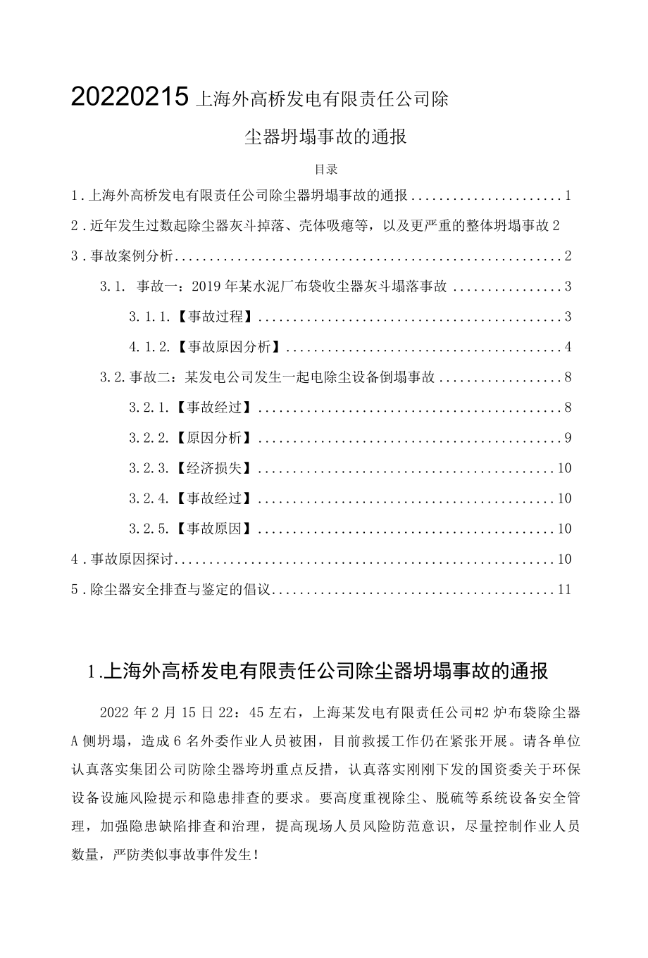 20220215上海外高桥发电有限责任公司除尘器坍塌事故的通报.docx_第1页