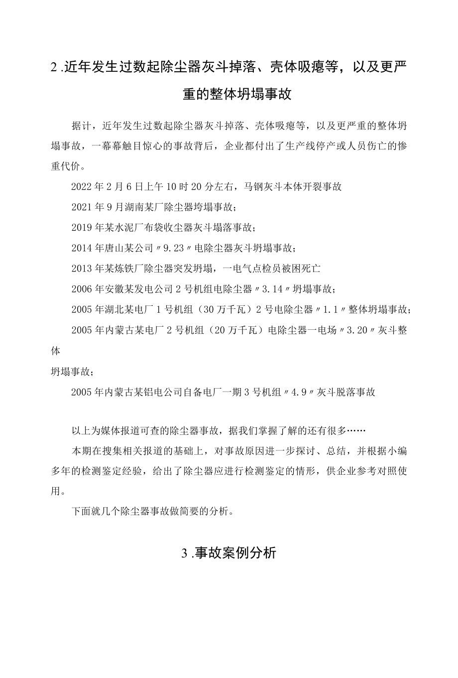 20220215上海外高桥发电有限责任公司除尘器坍塌事故的通报.docx_第2页