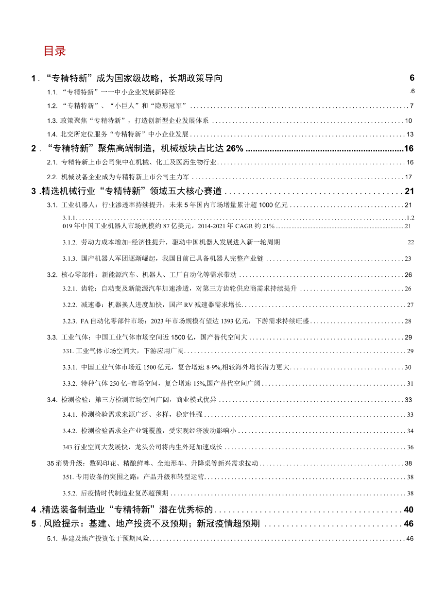 2022 机械行业“专精特新”专题研究报告原文.docx_第1页