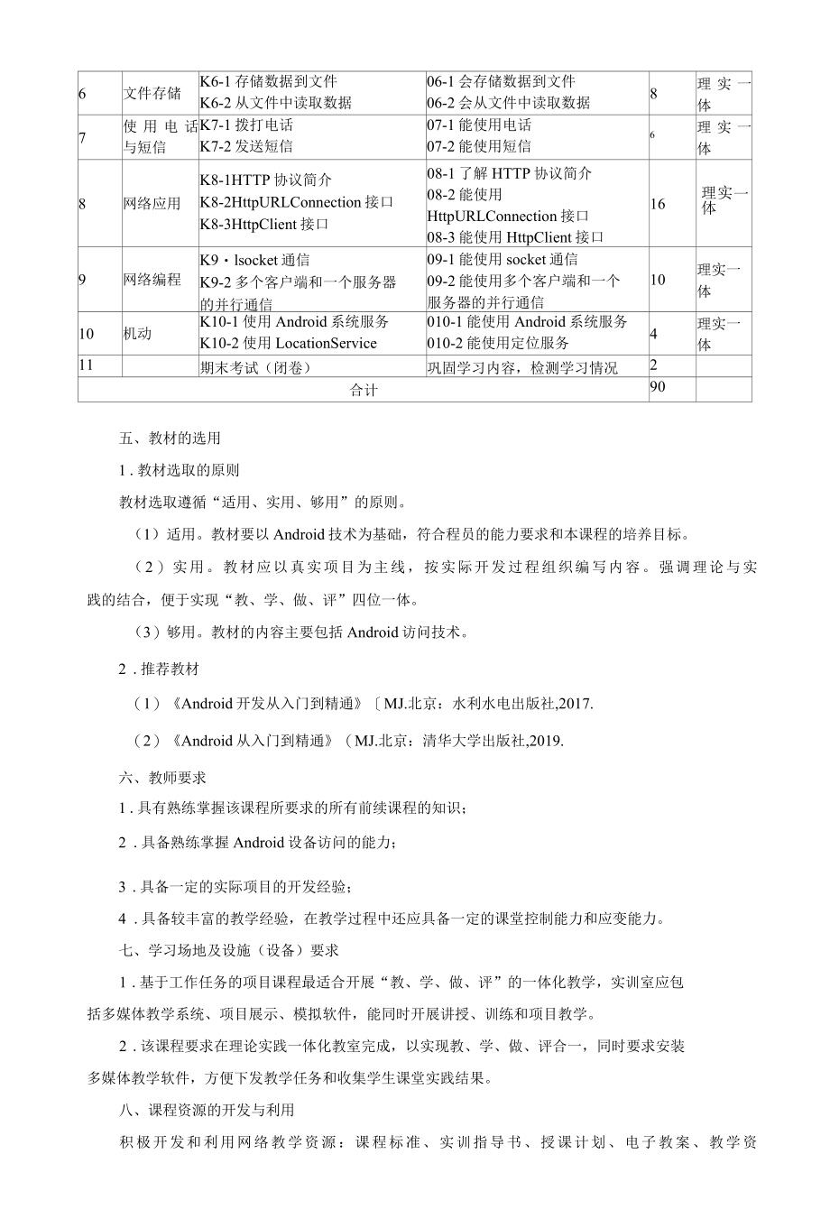 《Android综合应用开发》课程标准.docx_第3页