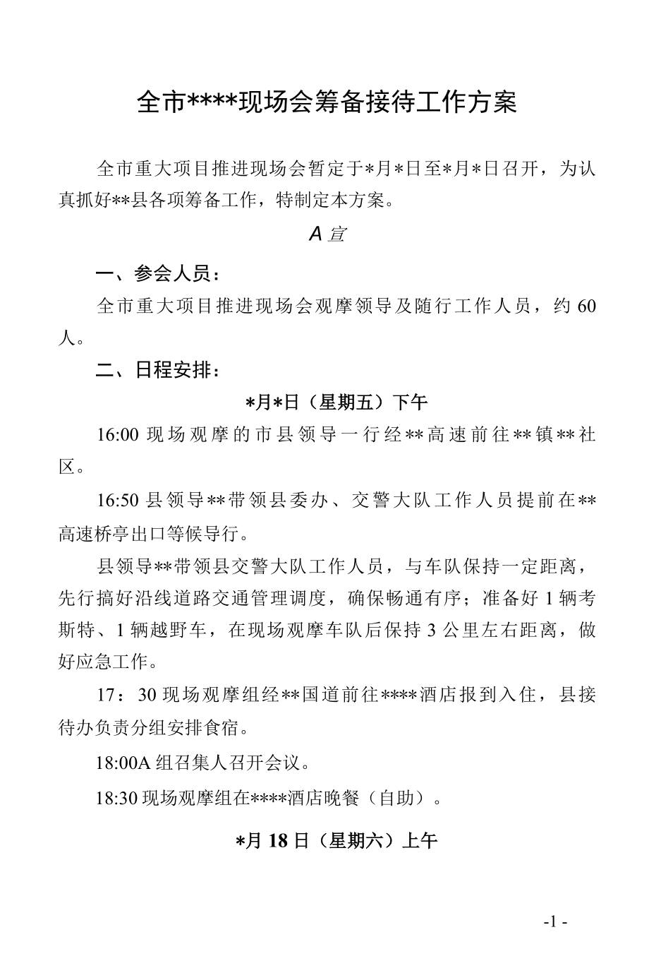 全市重点工作现场会筹备接待工作方案.docx_第1页