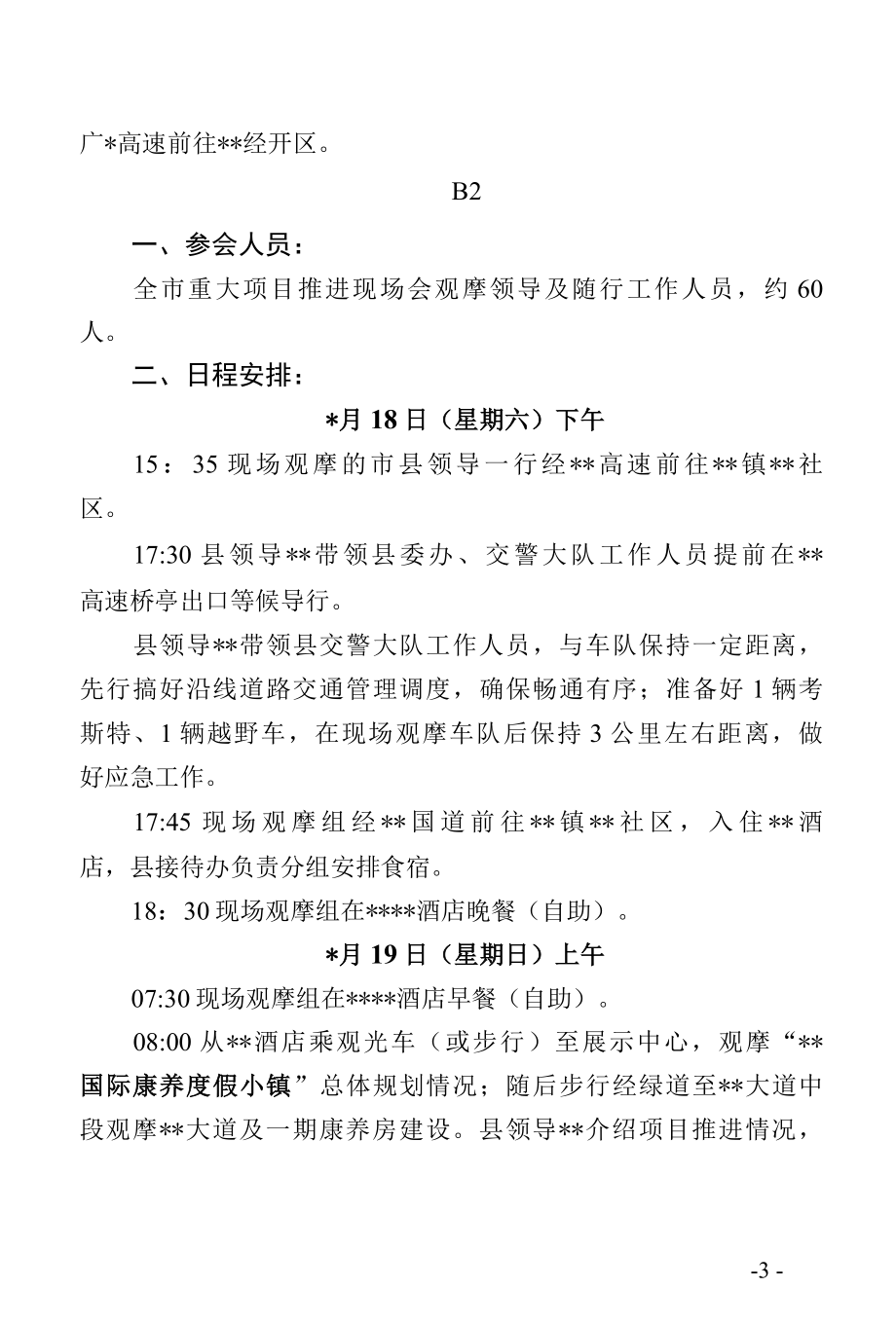 全市重点工作现场会筹备接待工作方案.docx_第3页